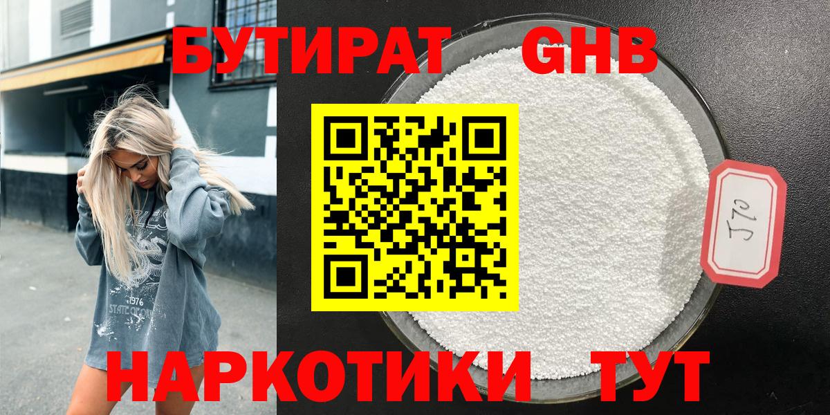 Бутират жидкий экстази Шебекино