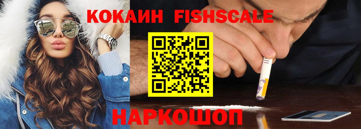 Cocaine Fish Scale Шебекино