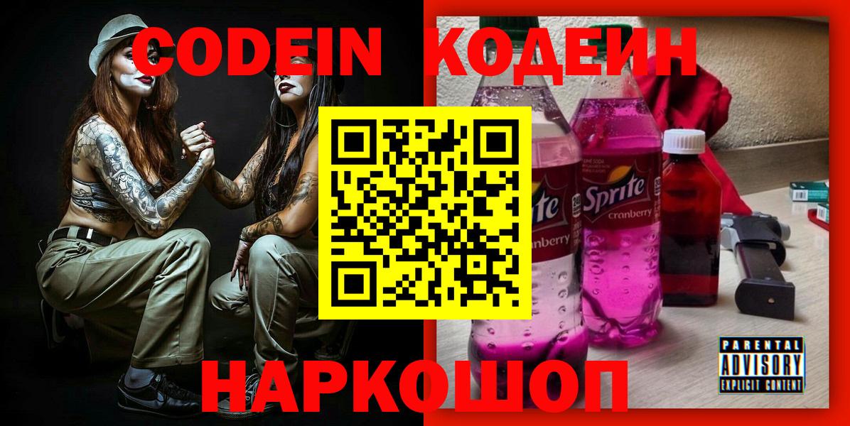 Кодеин напиток Lean (лин)  Вход с VPN  Кодеиновый сироп Lean Purple Drank  Шебекино 
